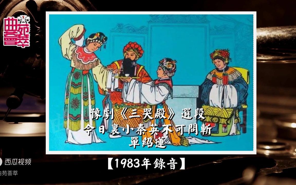 [图]豫剧《三哭殿》今日里小秦英不可问斩（单绍莲1983年录音）