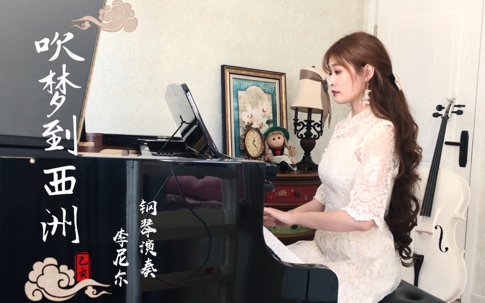 [图]【钢琴】超好听的古风歌曲《吹梦到西洲》钢琴演奏，cover黄诗扶。万籁停吹奏，支颐听秋水问蜉蝣。既玄冥不可量北斗，却何信相思最温柔……