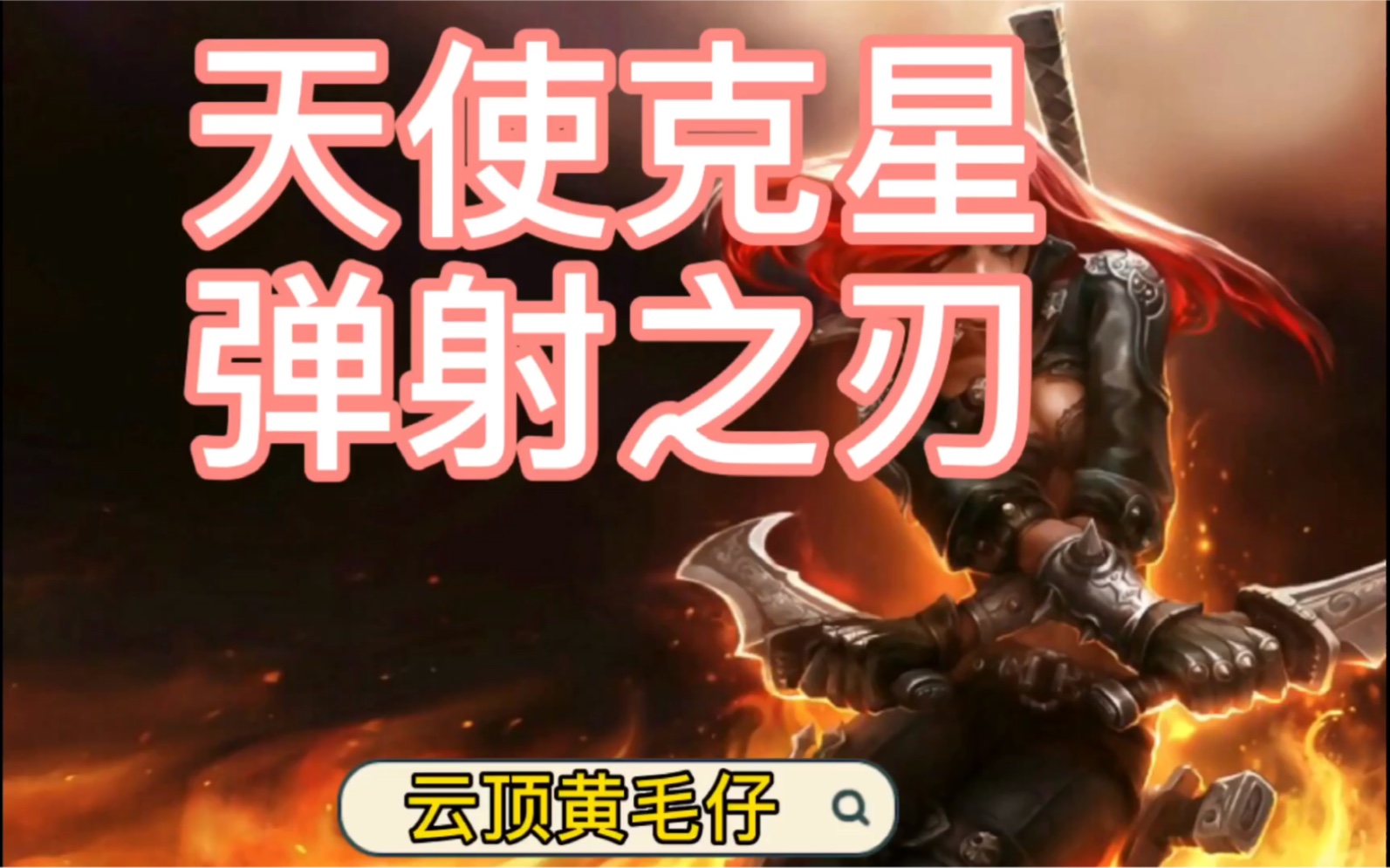 云顶之弈s5:天使的克星 成型简单,顺秒三星大眼!