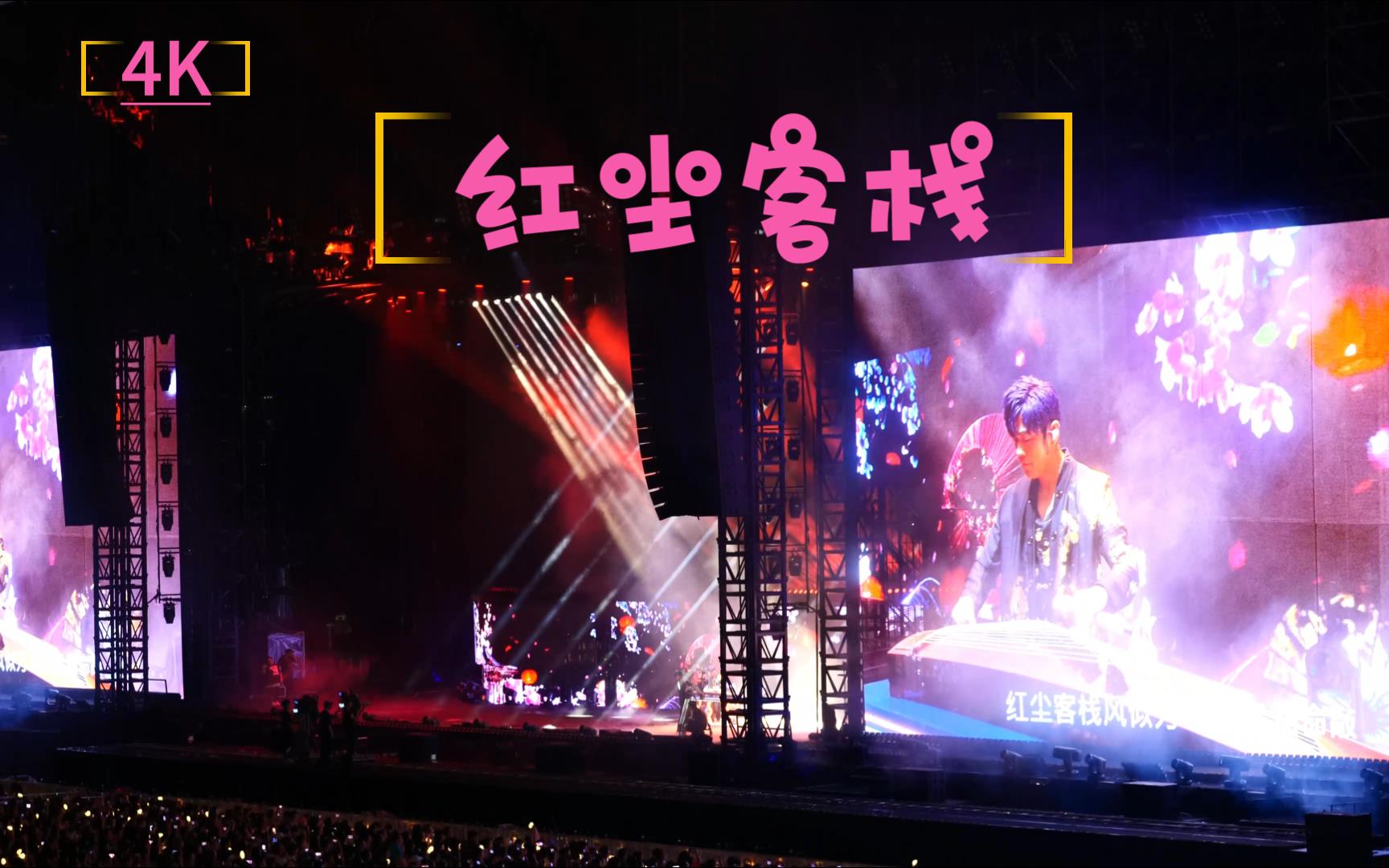 【4k】周杰伦自弹古筝大合唱#红尘客栈#23