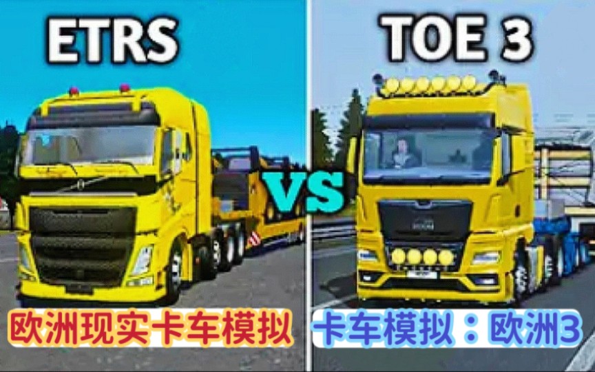 [图]卡车模拟：欧洲3 vs 欧洲现实卡车模拟器【完全对比】