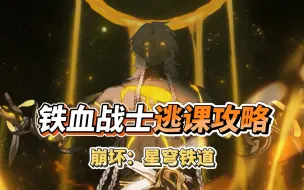 Download Video: 【星穹铁道】史上最阴间的隐藏成就“铁血战士”逃课攻略！