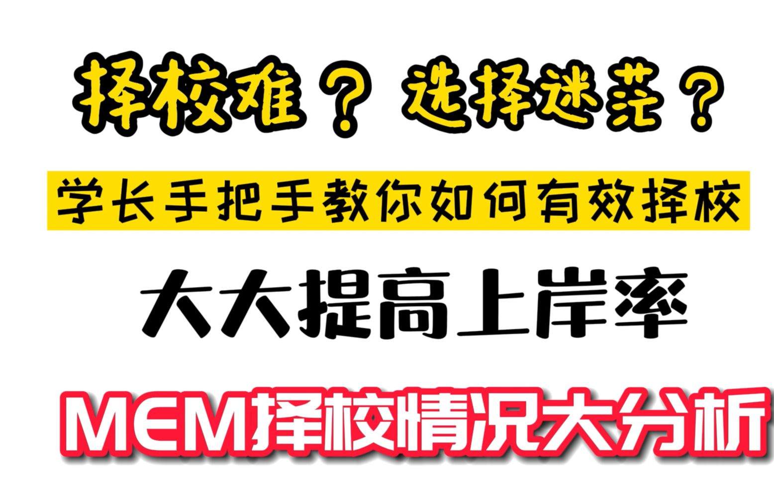 【MEM择校情况分析】最全MEM院校资料库合集讲解 | 如何选好自己的目标院校并且不浪费分数呢?| 跟着学长一起有效择校,大大提升上岸率!哔哩哔哩...