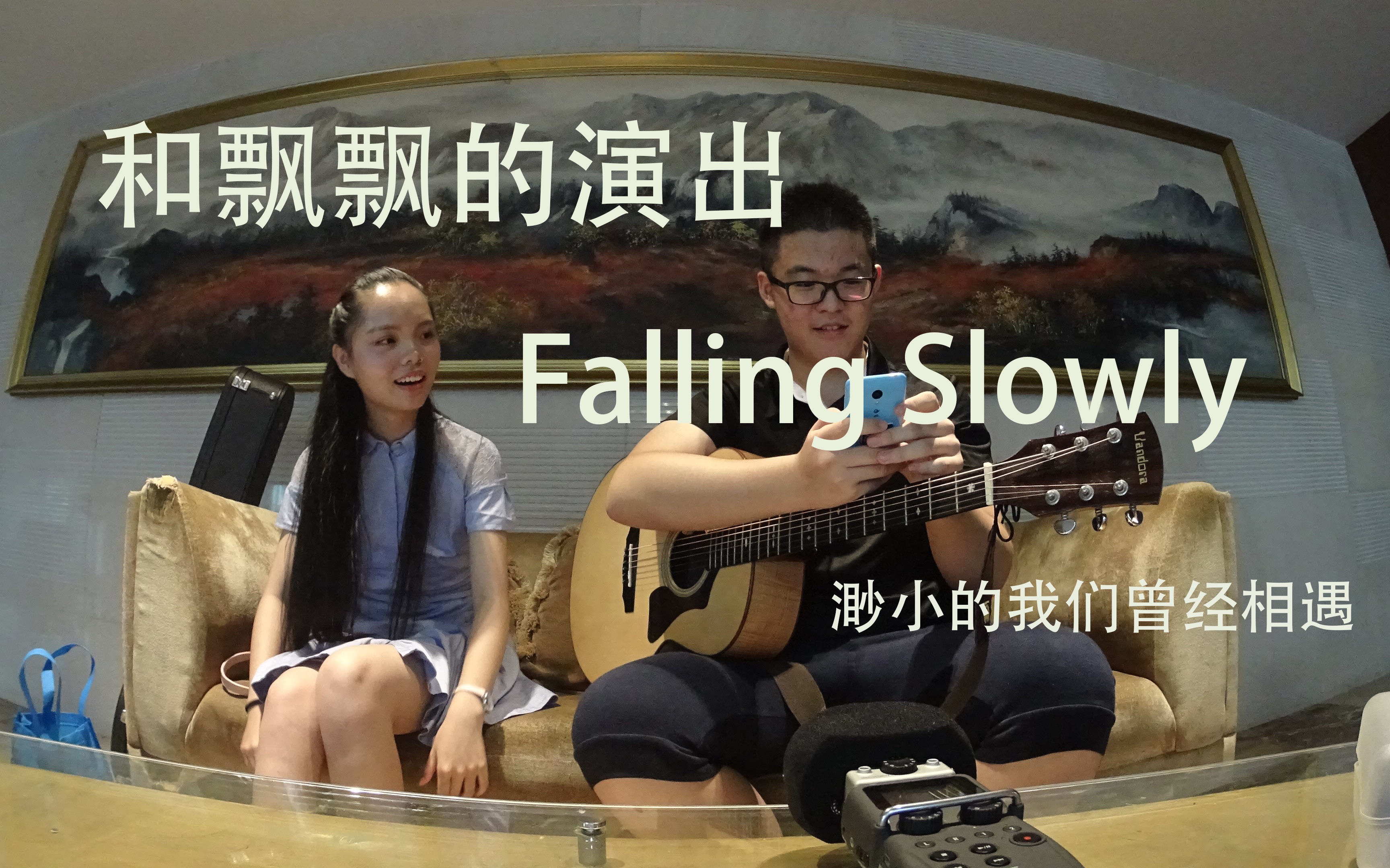 [图]「Vlog007」和飘飘的演出—渺小的我们曾经相遇 Falling Slowly