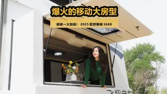听说您喜欢大房车？ 那就一大到底！2025款舒馨阁S688“为国争光”#舒馨阁S688 #飞翔房车