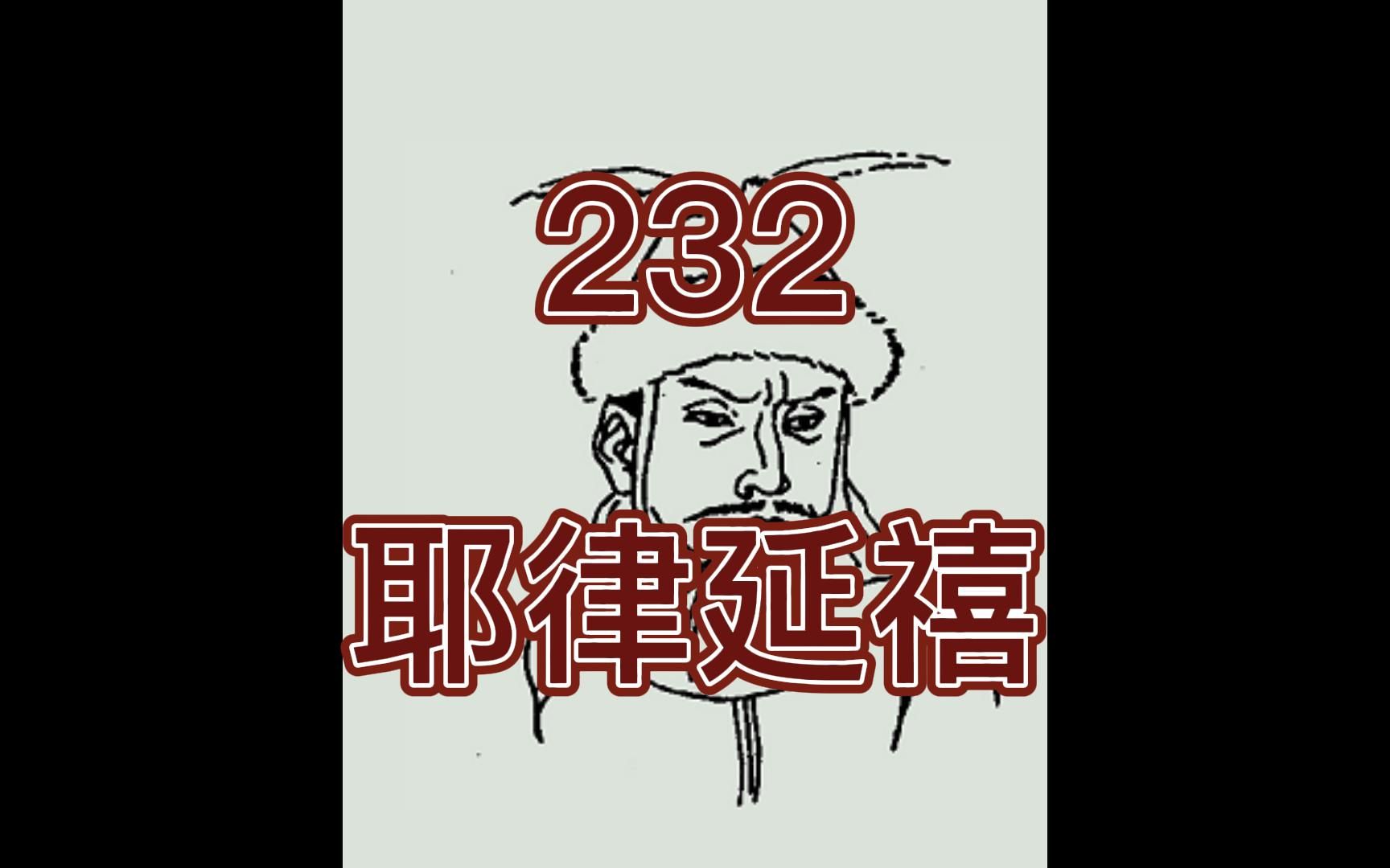 中国皇帝258排行榜第232名耶律延禧哔哩哔哩bilibili