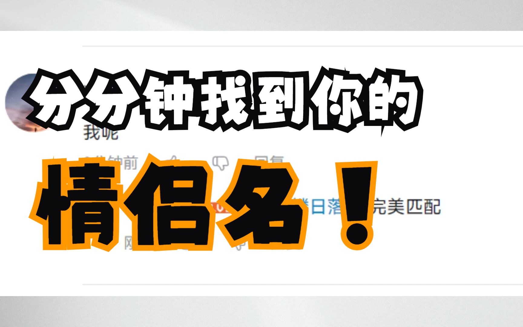 找不到情侣,难道不能找情侣名字吗?在下是专业的!哔哩哔哩bilibili