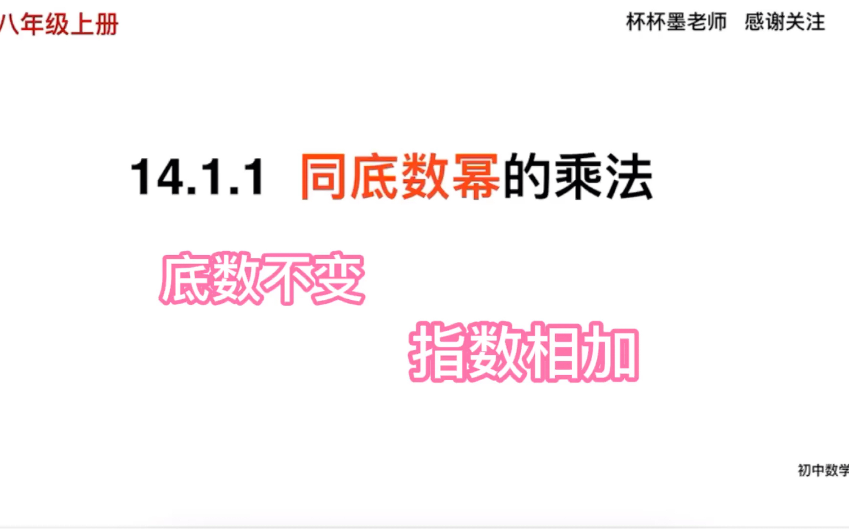 [图]14.1.1 同底数幂的乘法 初中数学八年级上册同步新课讲解