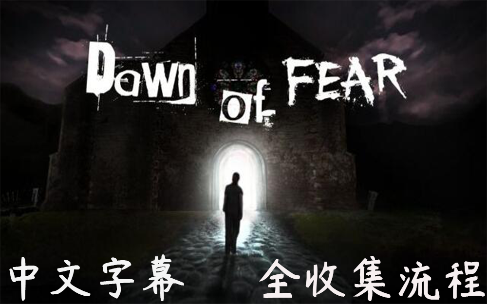 [图]《Dawn of Fear》全收集流程攻略