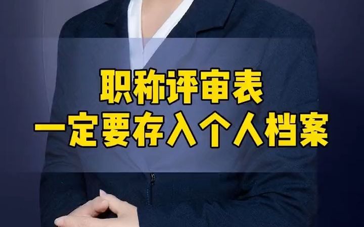 高级会计师职称评审表一定要存入个人档案哔哩哔哩bilibili