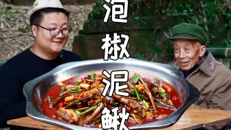 80买了两斤土货，阿米做“泡椒泥鳅”麻辣鲜香，养生健康