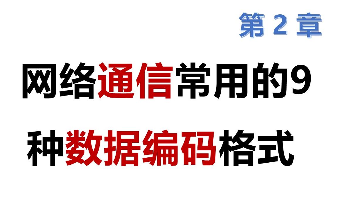 74 软考 网络工程师 网络通信常用的9种数据编码格式哔哩哔哩bilibili