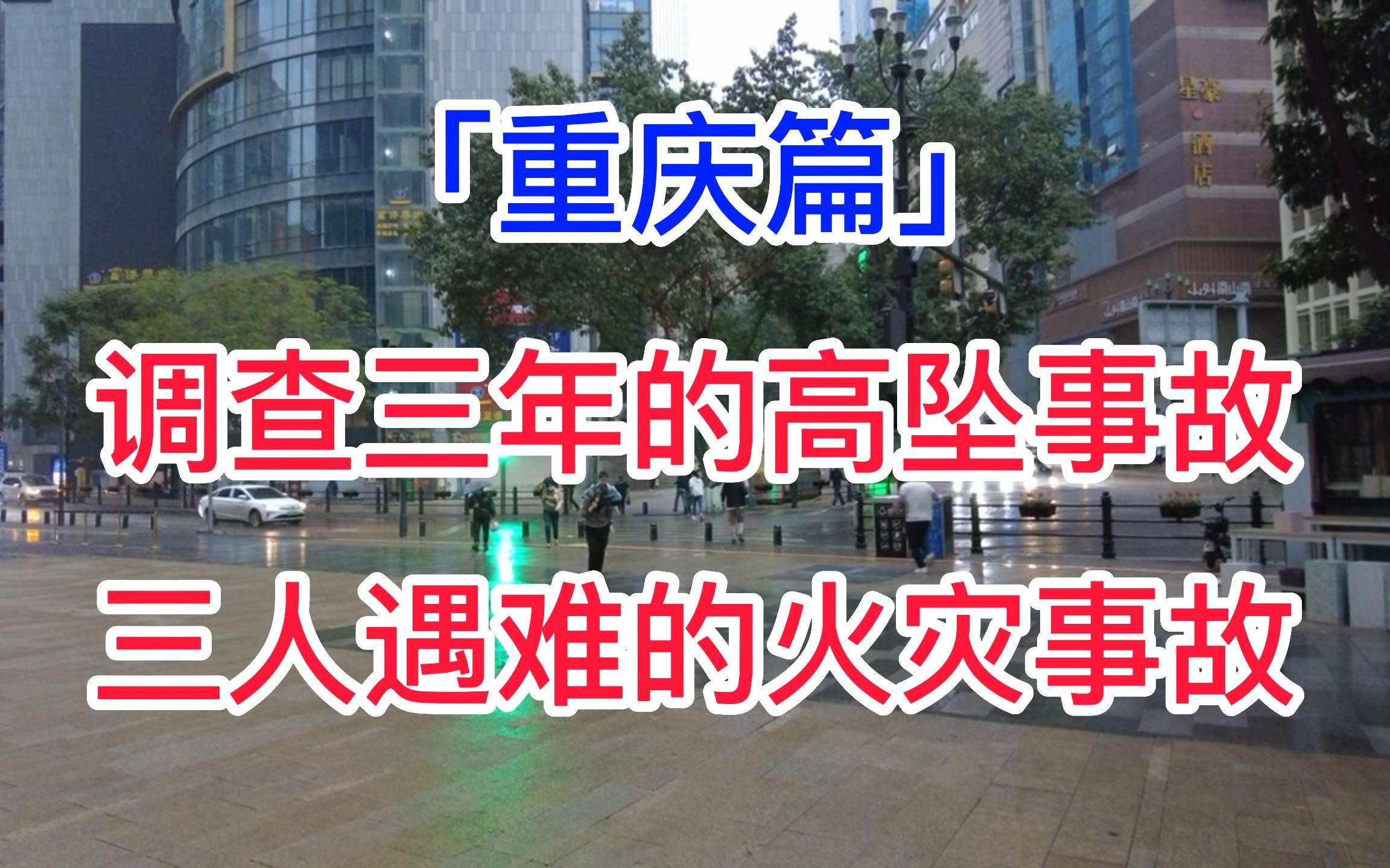 「重庆篇」调查三年的高坠事故,三人遇难的火灾事故哔哩哔哩bilibili