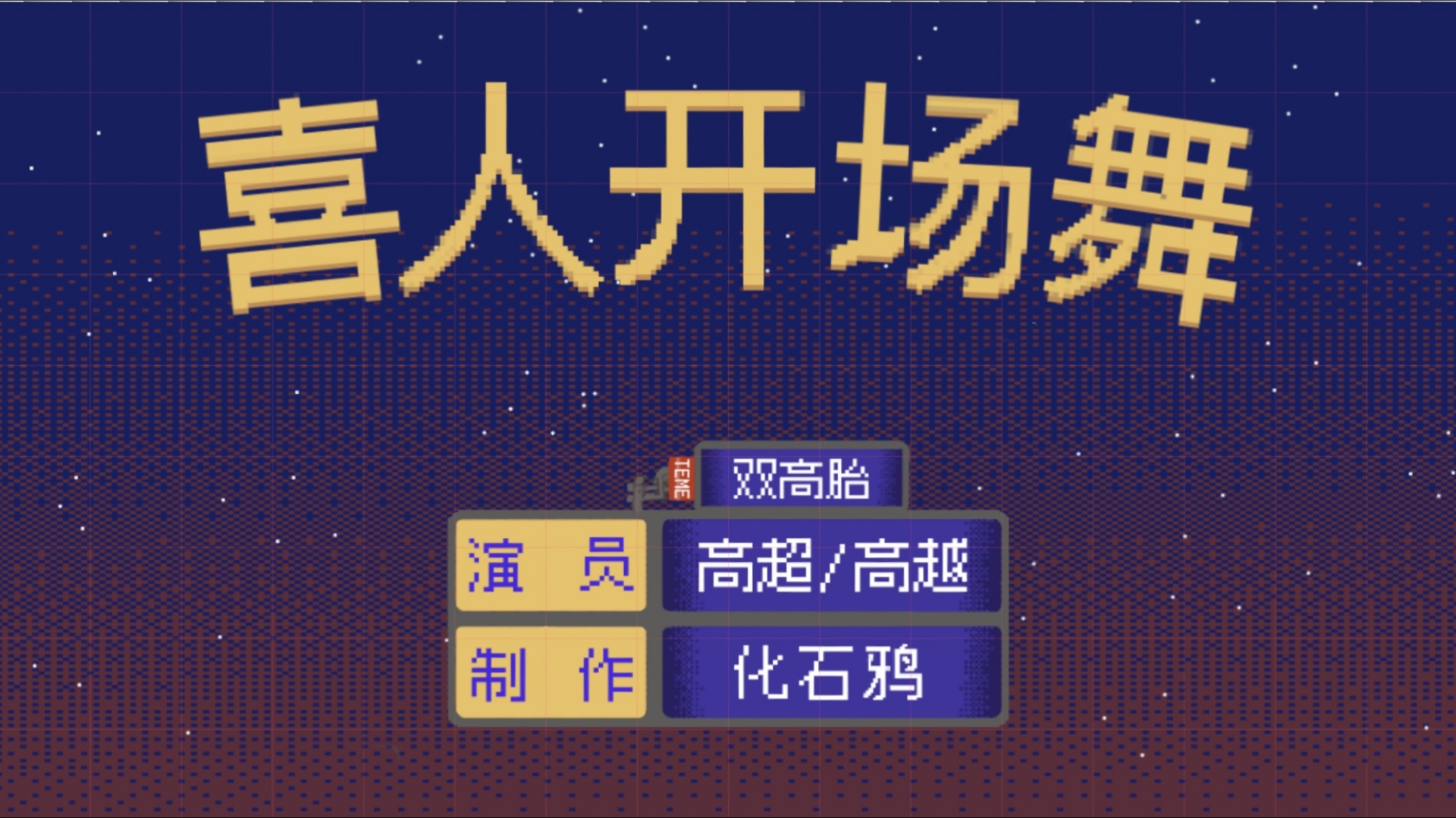 【双高胎】用像素回顾双子星的喜人奇妙冒险