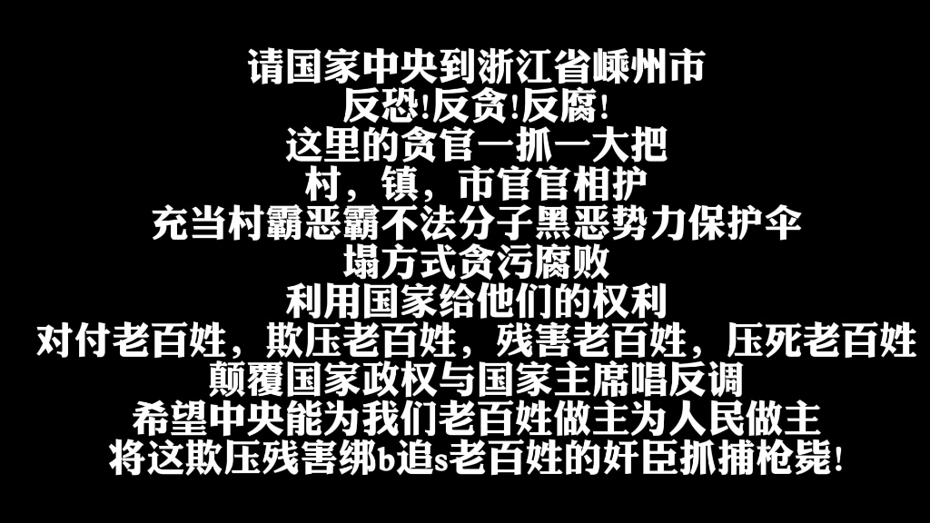 请国家中央到浙江省嵊州市反恐反贪反腐!哔哩哔哩bilibili