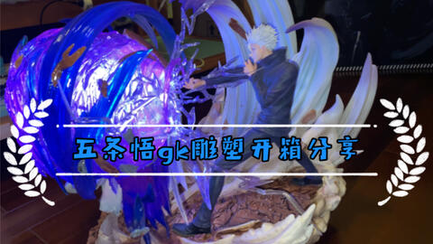 DX FIGURE 咒术回战五条悟虚式「茈」ver. 彩色原型视频首次公布！_哔哩