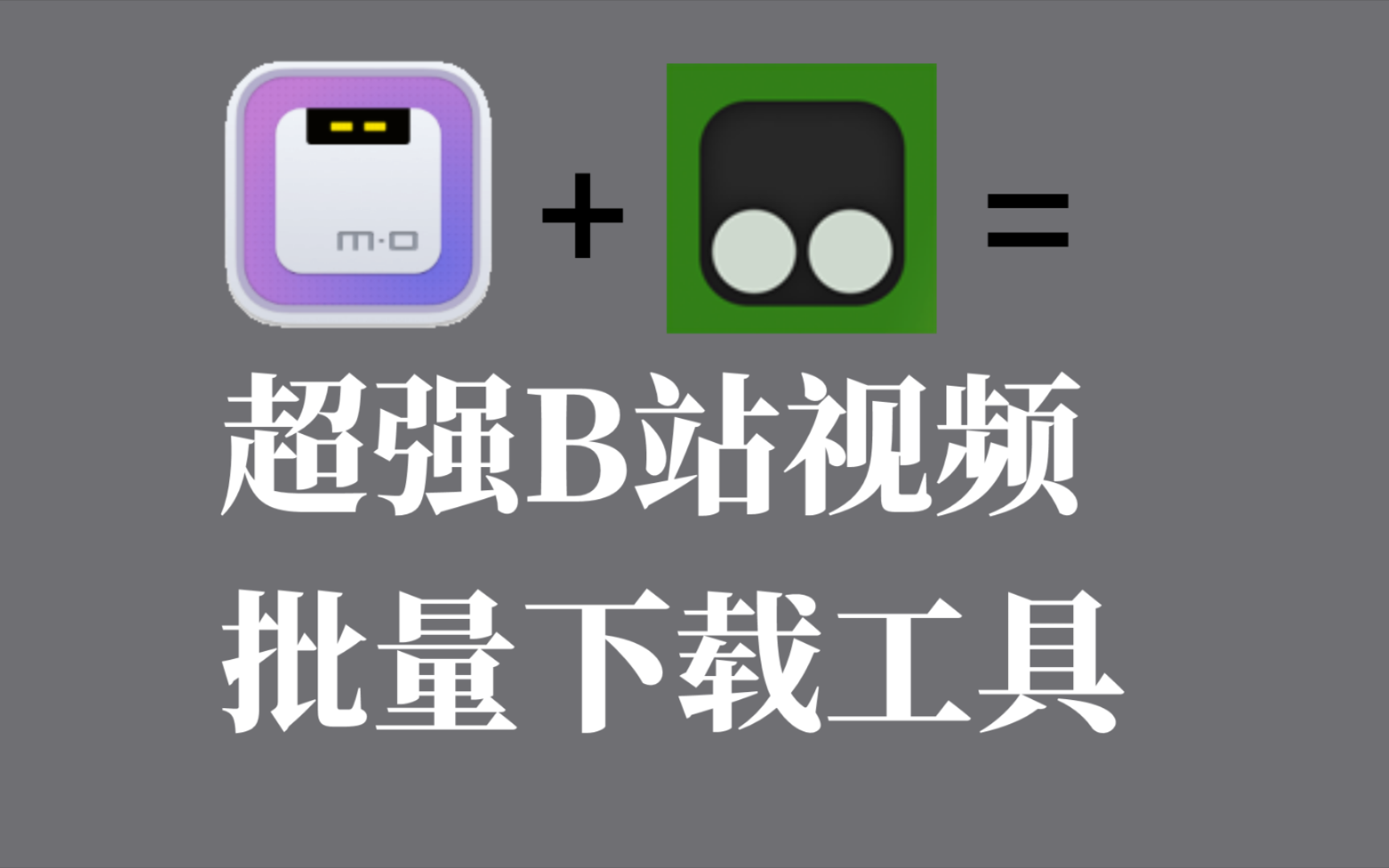 B站视频批量下载工具,超级强大!哔哩哔哩bilibili