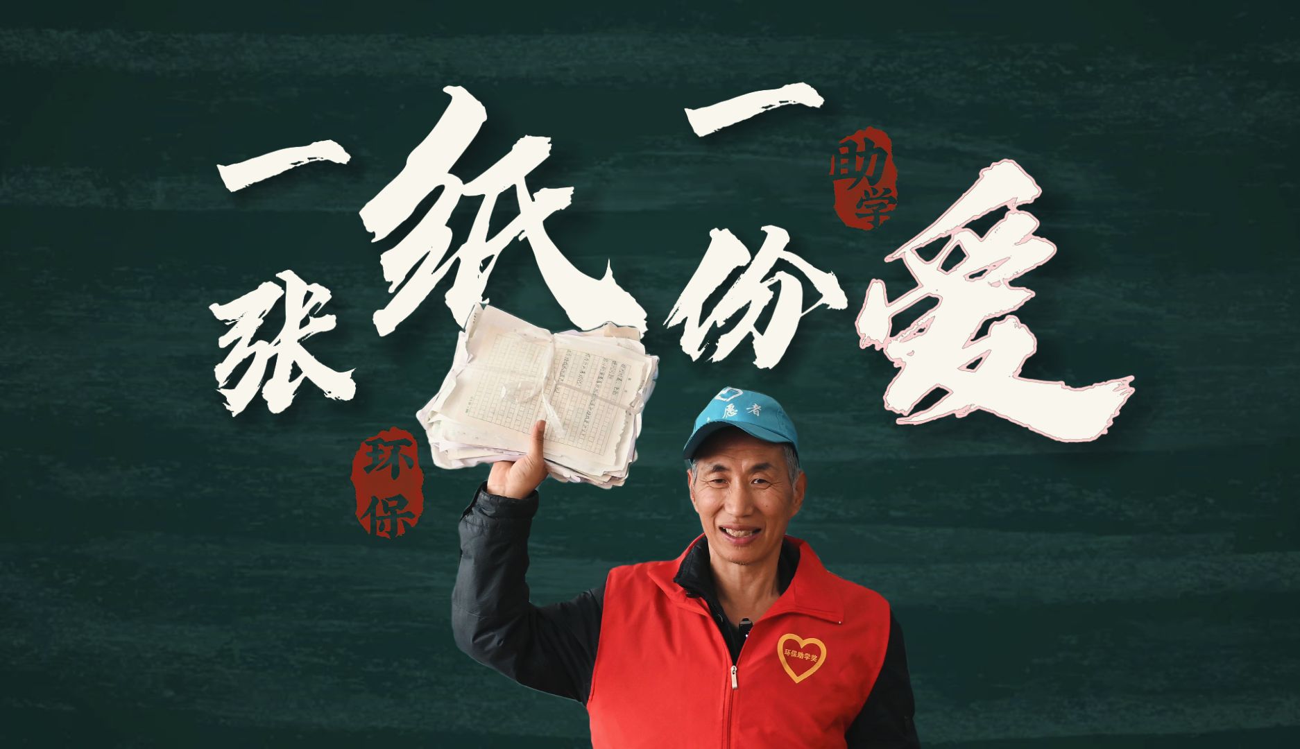 【山西长治好人刘保】纪录片《一张纸 一份爱》刘保用卖废纸和画画的