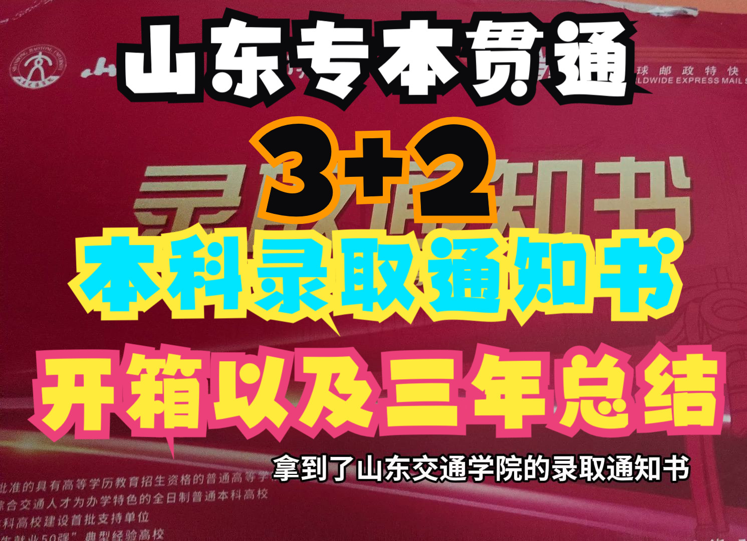 山东3+2专本贯通本科录取通知书开箱,以及对自己三年专科生活的总结感悟,谈谈看法哔哩哔哩bilibili