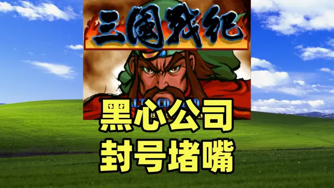 一个武将5000块还不让说,做个视频,账号给我封了,这你受得了嘛