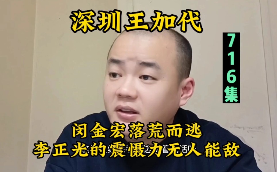 闵金宏落荒而逃,李正光的震慑力无人能敌哔哩哔哩bilibili