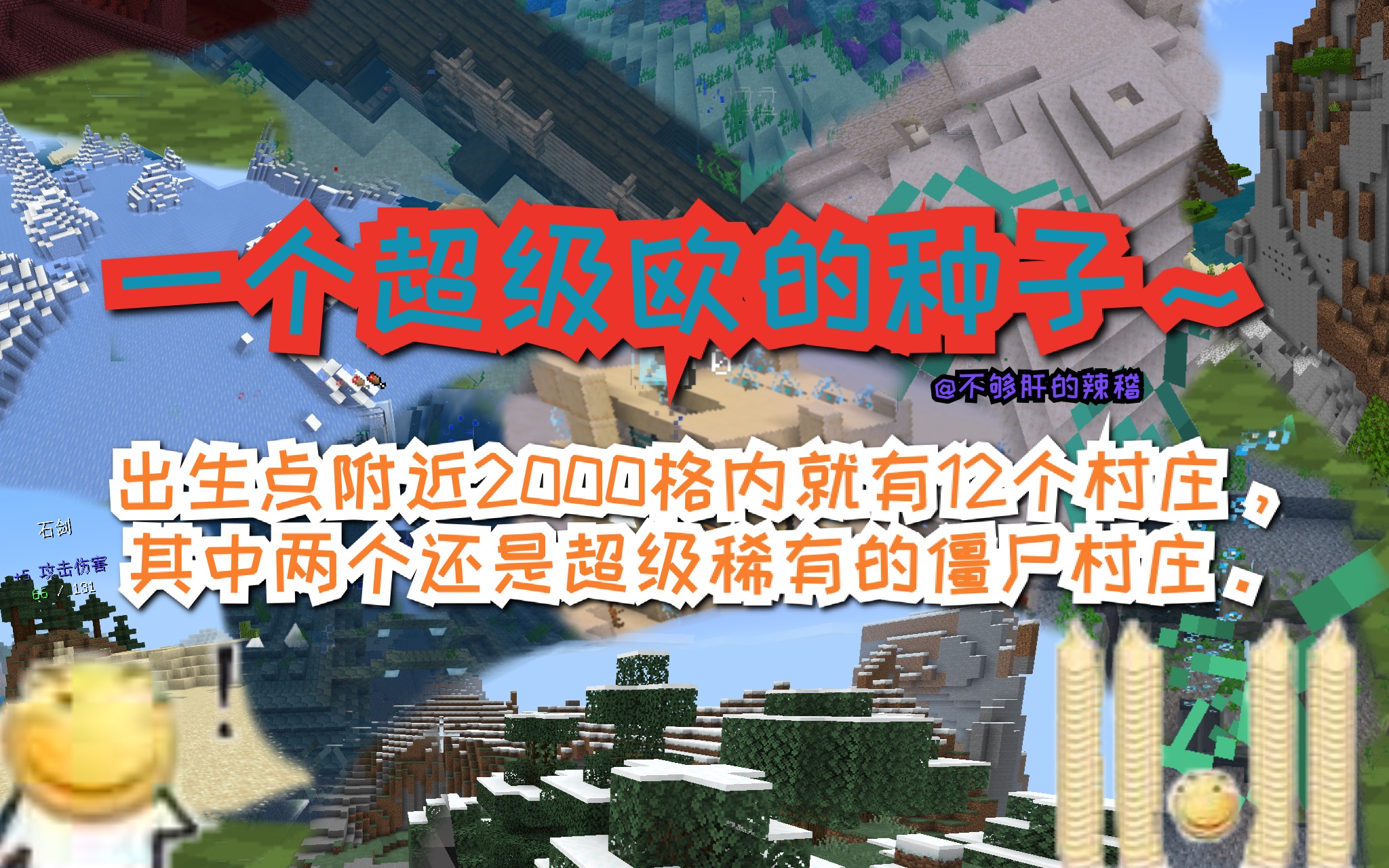 我的世界网易基岩版可用一个出生点附近2000格有12个村庄的超欧种子