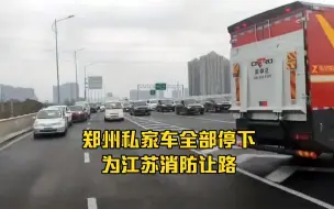 Download Video: 逆行者优先！郑州私家车全部停下为江苏消防让路，场面震撼