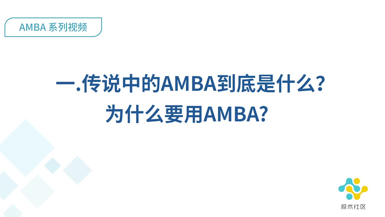 【AMBA系列】芯片领域的AMBA到底是什么?为什么要用AMBA?哔哩哔哩bilibili