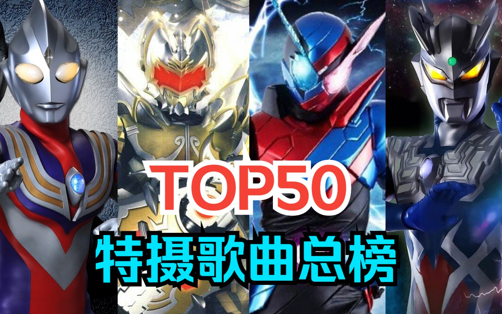 [图]【TOP50】特摄歌曲最高人气排行总榜，2023年最新版!!