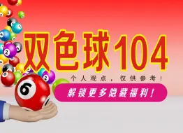 Download Video: 双色球104期数据分析推荐