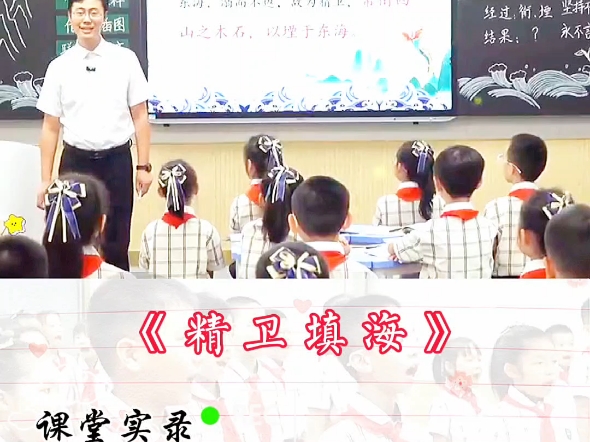 小学语文获奖公开课,四年级上册《精卫填海》哔哩哔哩bilibili