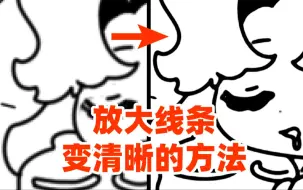 下载视频: 画布开小别重画！解决线稿放大模糊【优动漫教程】