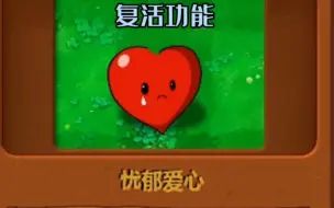 Download Video: 新植物：忧郁爱心