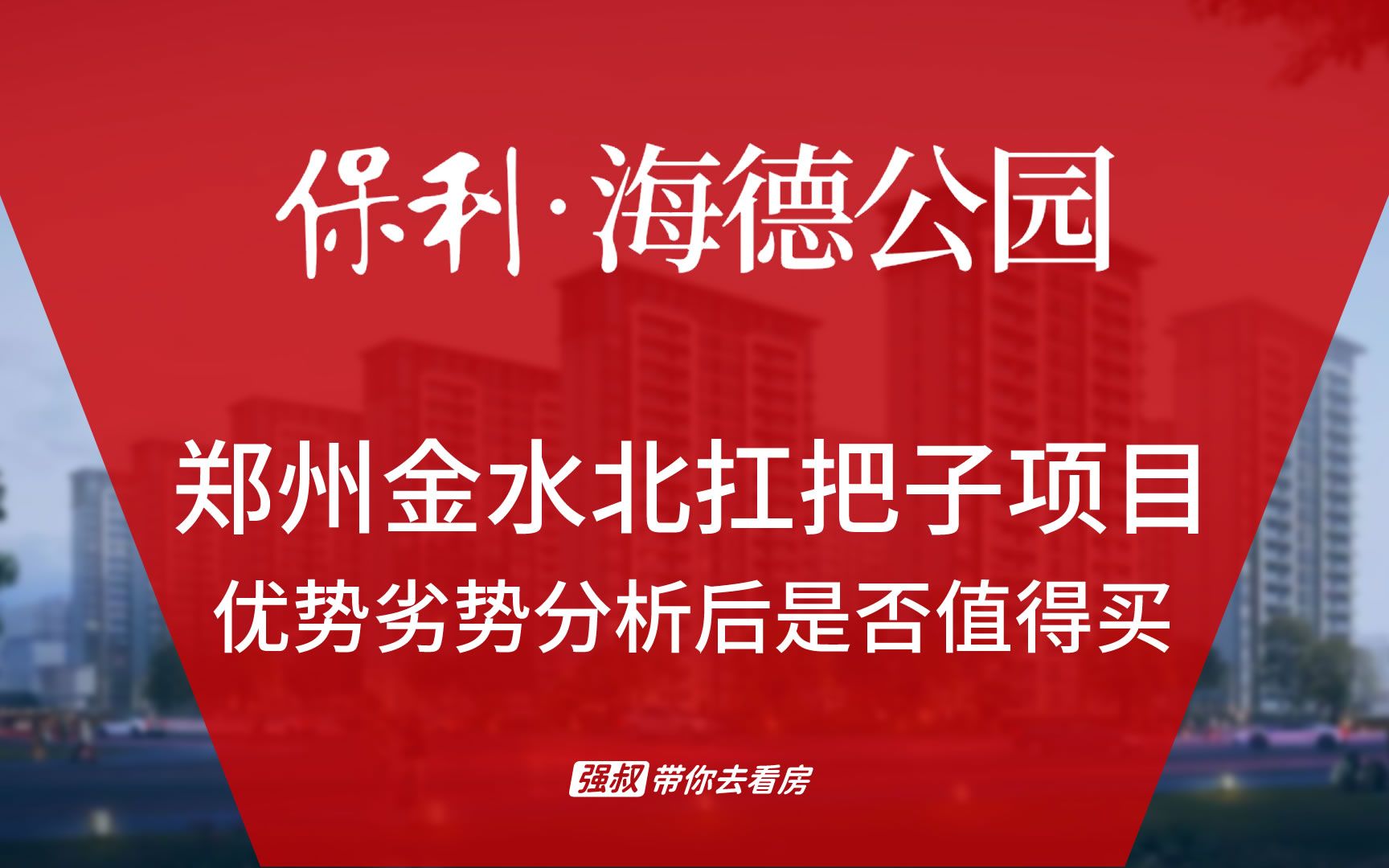 强叔带你去看房:郑州金水北扛把子项目,「保利海德公园」值不值得买?哔哩哔哩bilibili