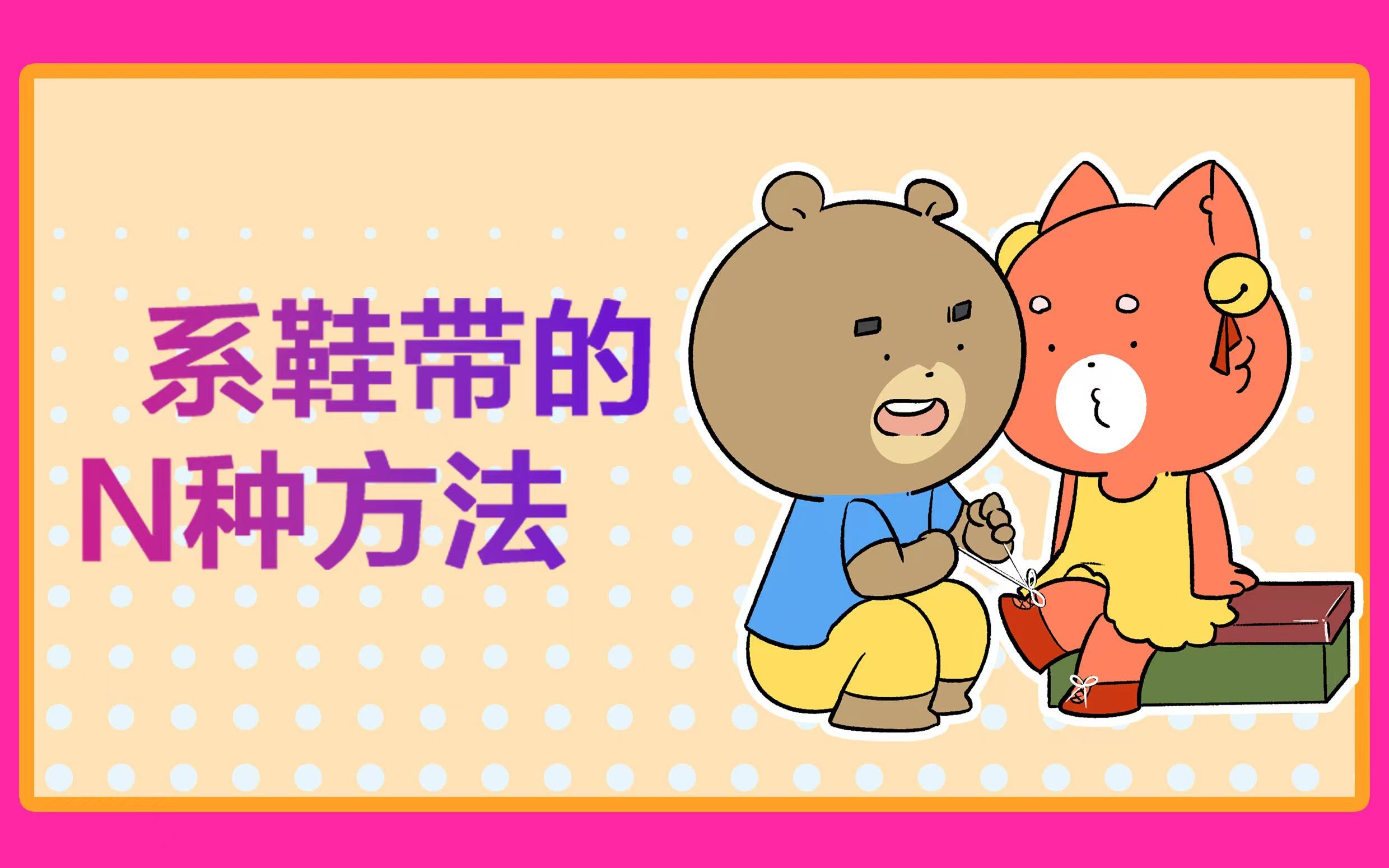 系鞋带n种方法哔哩哔哩bilibili