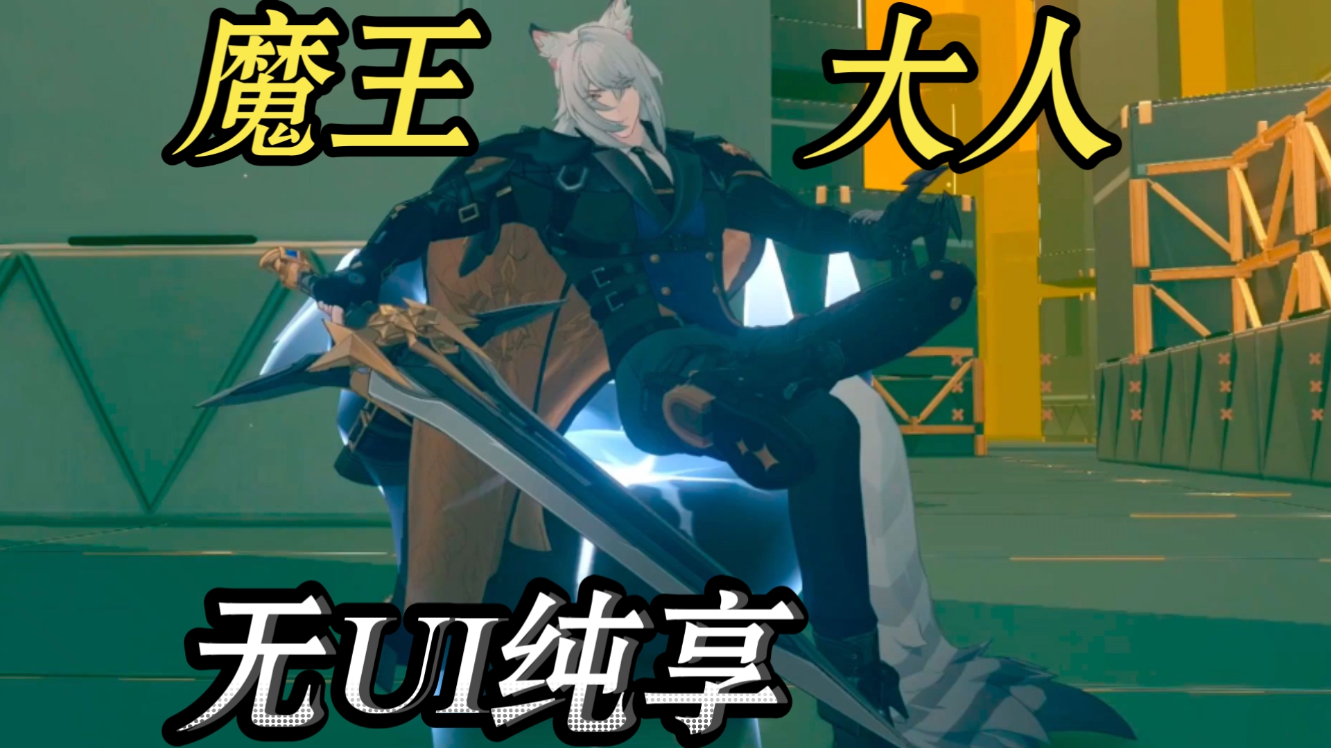 【3.3】赛维里安 4K无UI动作合集欣赏！帅的没边！孩子们别忘了督察梦?