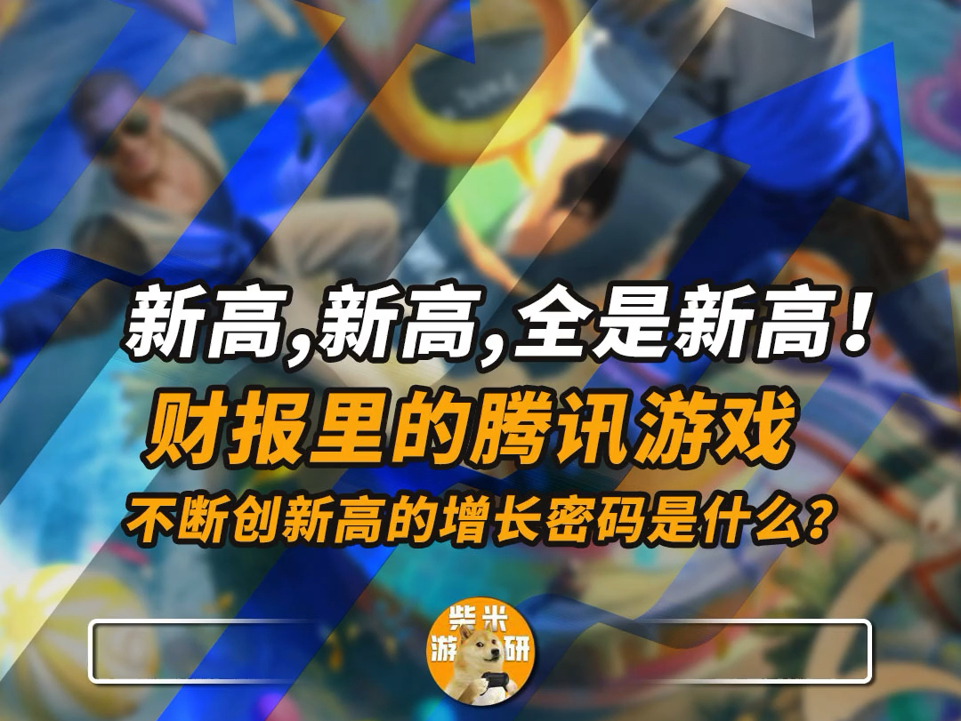 新高!新高!全是新高!财报里的腾讯游戏,不断创新高的增长密码是什么?#腾讯Q3财报#长青游戏#游戏网络游戏热门视频