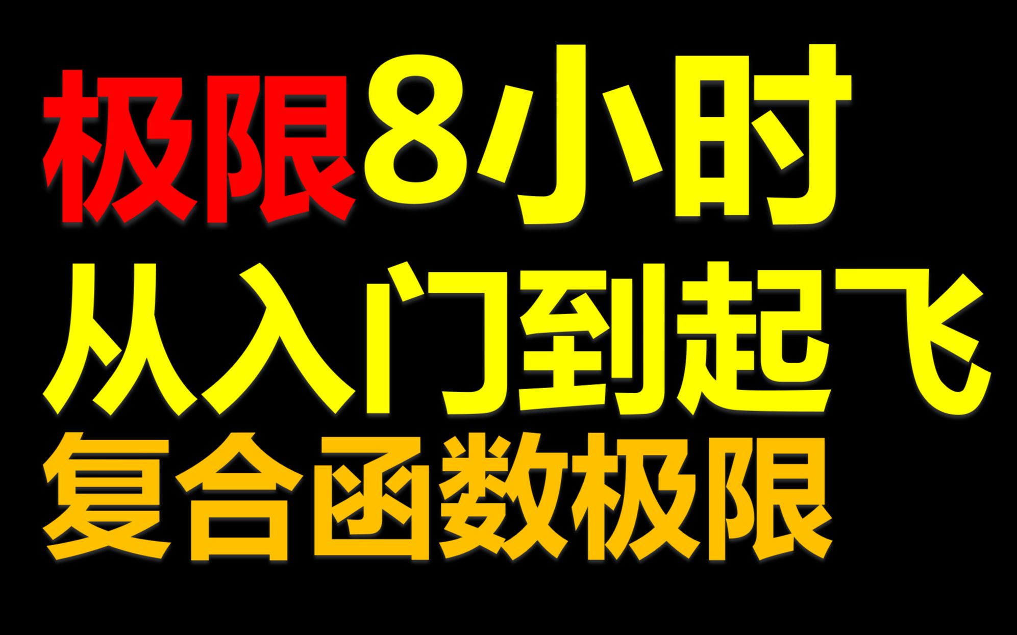 2024考研数学【极限8小时从入门到精通】【第3讲:复合函数的极限】哔哩哔哩bilibili