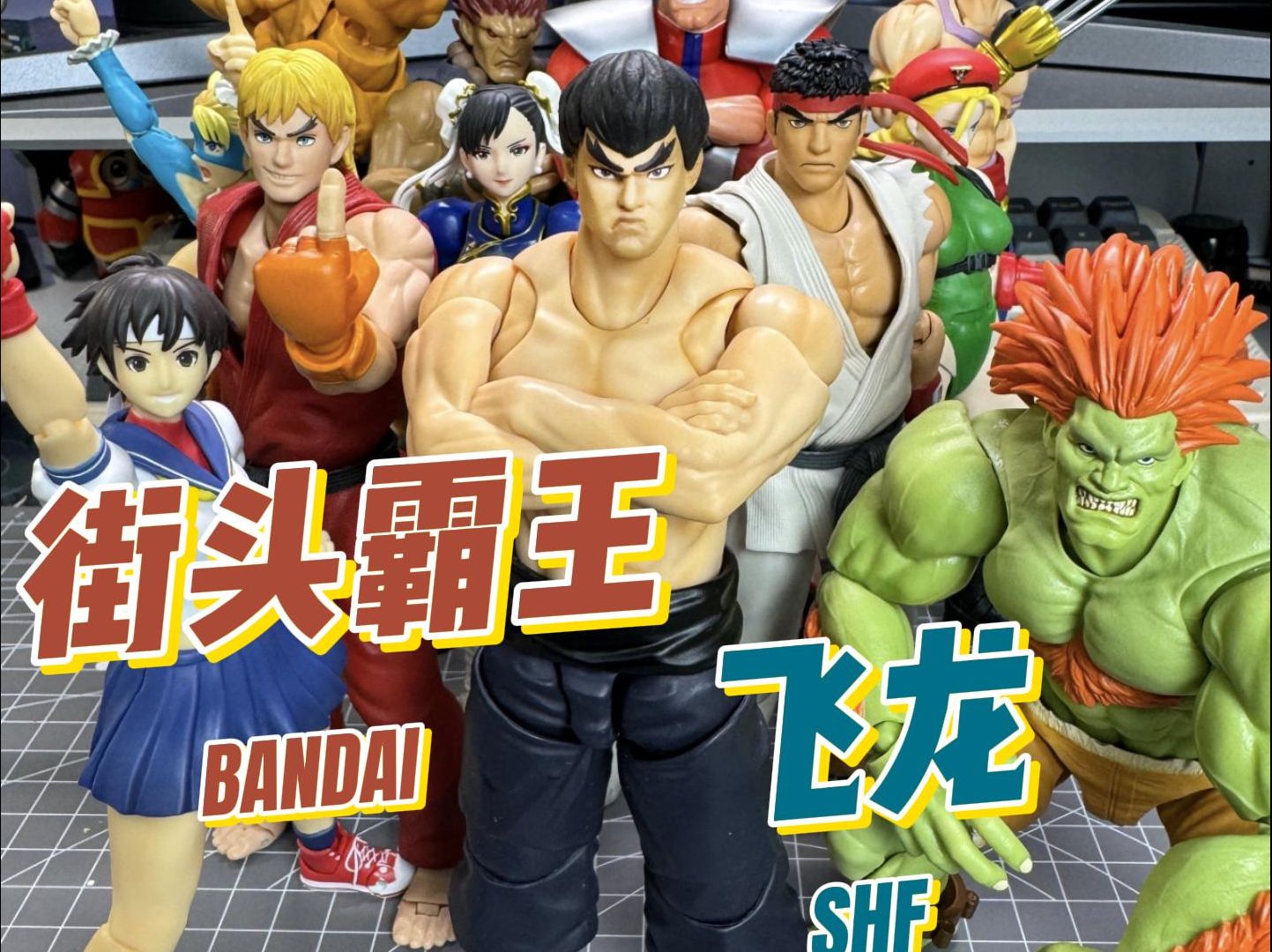 jada?街头霸王 飞龙