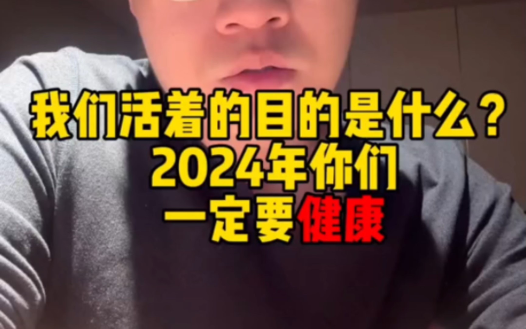 2024年,你我他一定要健康平安哔哩哔哩bilibili