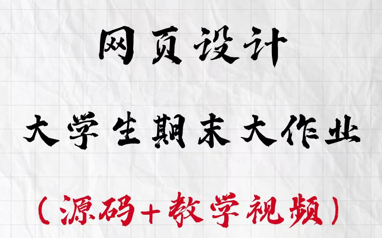 【大学生期末作业速通】大学生计算机网页设计web18套期末大作业(附源码)动态特效/html网页制作/web前端项目哔哩哔哩bilibili