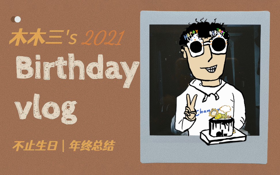 【木木三】生日vlog却又不止生日vlog | 01哔哩哔哩bilibili