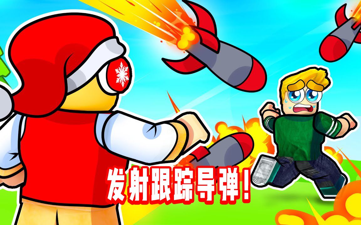 ROBLOX导弹模拟器:研发自己的超级跟踪导弹!面面解说单机游戏热门视频