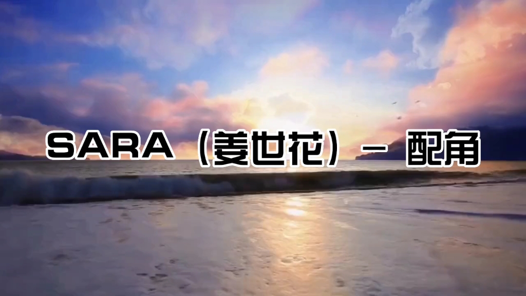 歌曲 SARA (姜世花)  配角哔哩哔哩bilibili