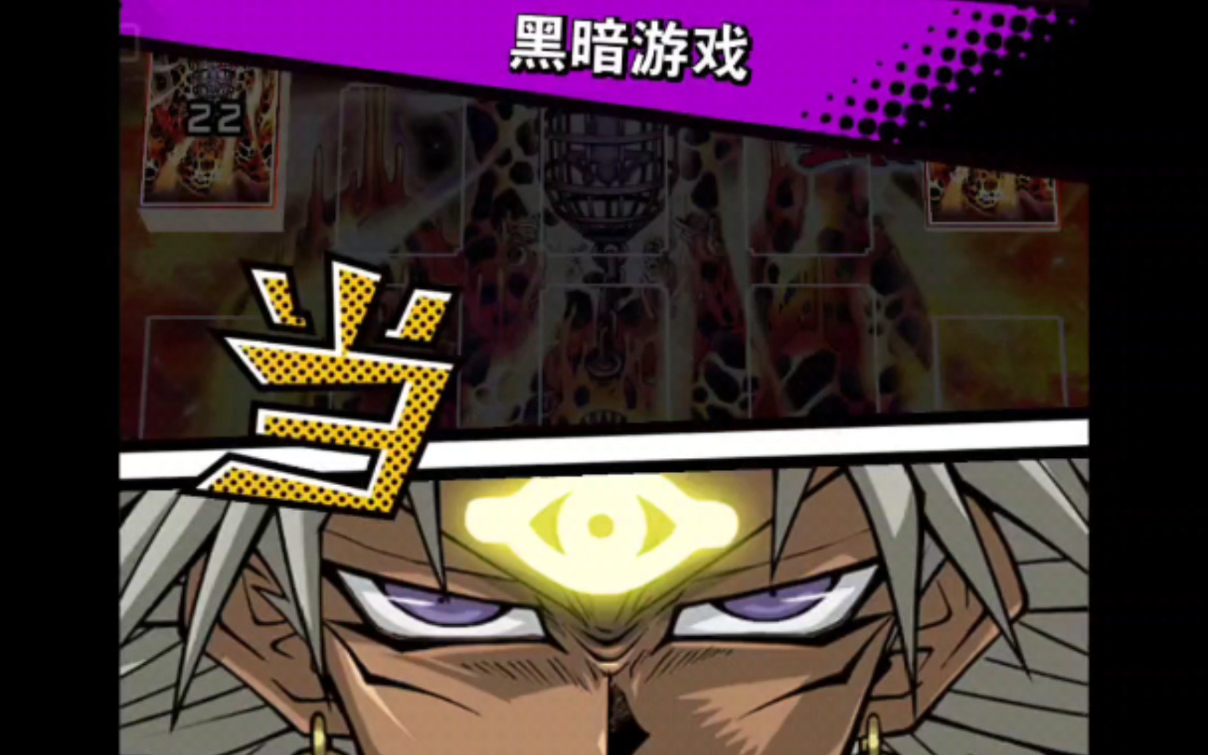 《游戏王》马利克的黑暗游戏♂