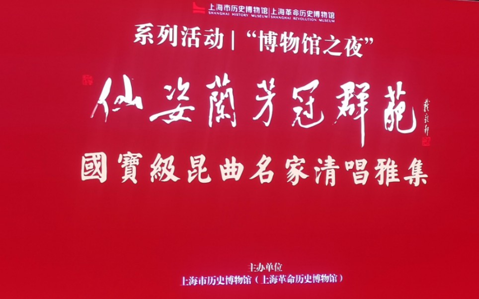 [图]“仙姿兰芳冠群葩——国宝级昆曲名家清唱雅集”之计镇华、张洵澎、王芝泉演唱片段