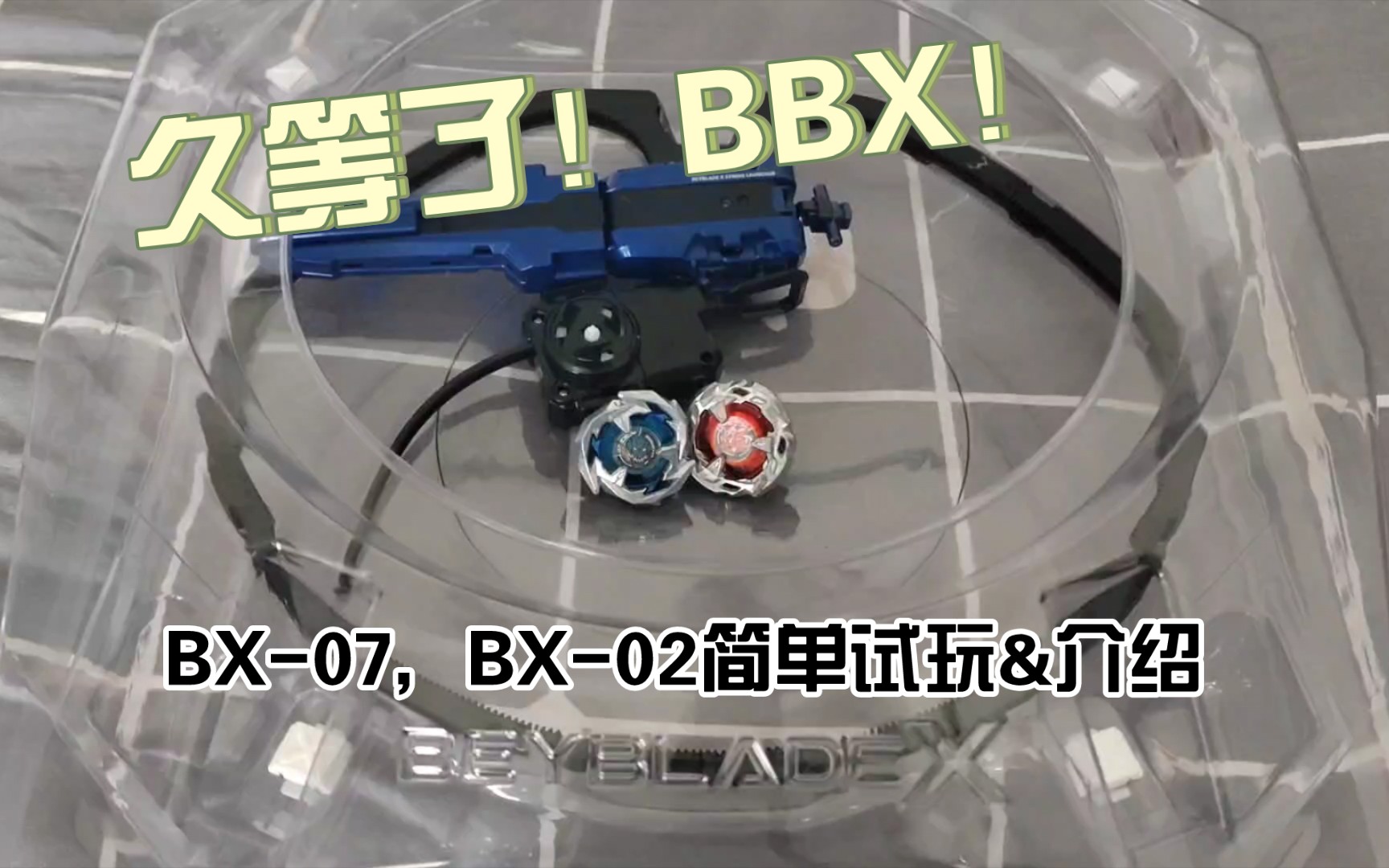 久等了!BBX!爆旋陀螺第四世代 BEYBLADE X Dran Sword 苍龙神剑/龙泉霸刃 Hell Scythe 地狱红镰/冥界暗镰 简单试玩与介绍!哔哩哔哩bilibili