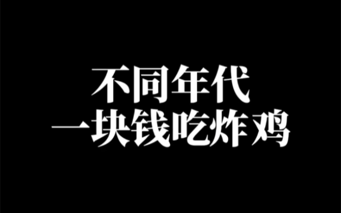 不同年代一块钱吃炸鸡,你怎么也想不到,这年头还有一块钱的炸鸡薅 #年代感 #怀旧 #炸鸡哔哩哔哩bilibili