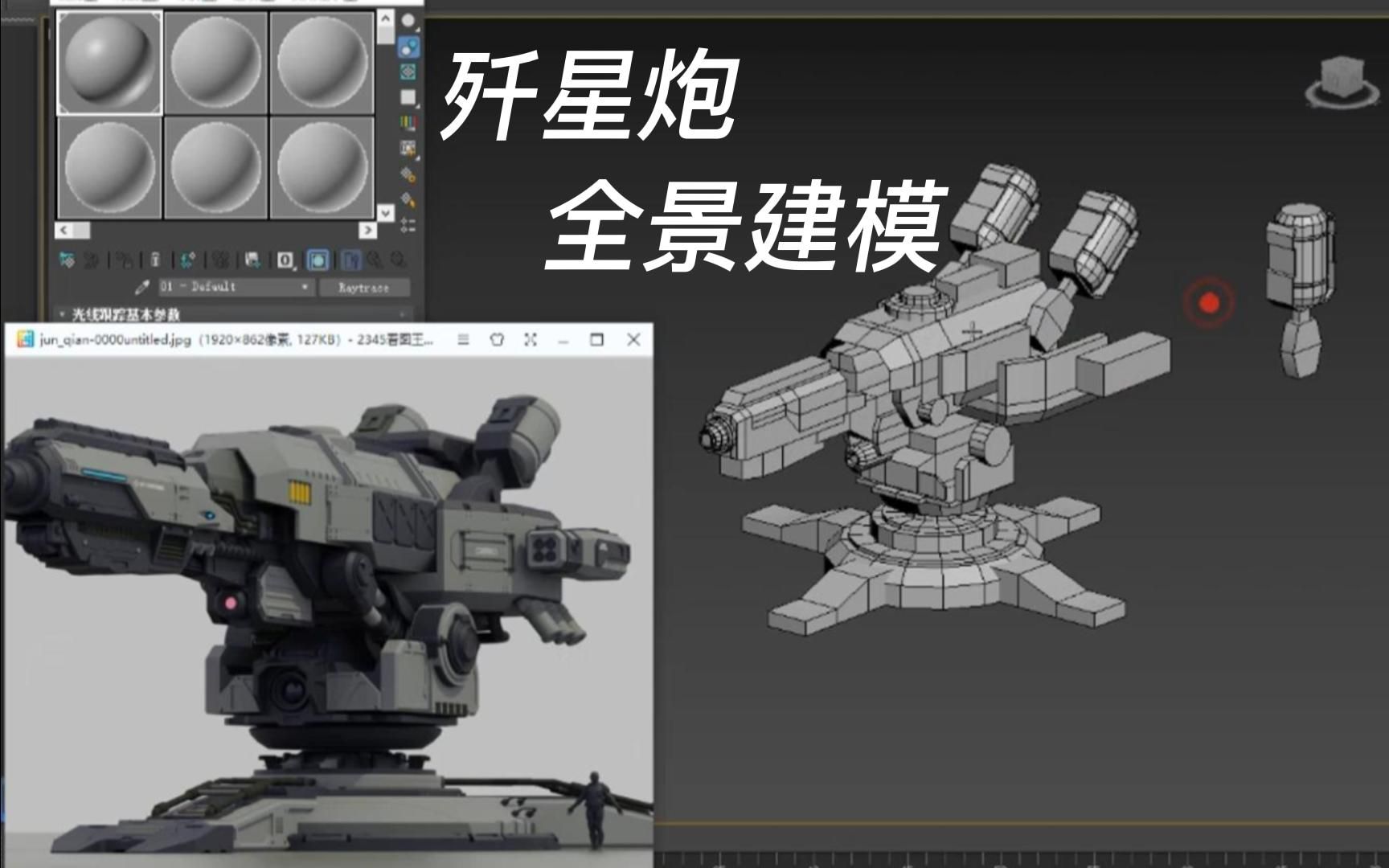 無敵殲星炮細節制作,硬表面機械次世代建模,光能電磁炮小白製作流程