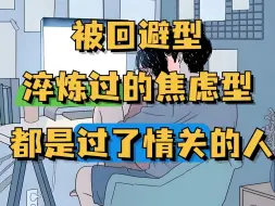 Download Video: 被回避型淬炼过的焦虑型都是过了情关的人